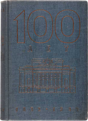Сто лет. Александринский театр - театр Госдрамы / Худ.: Л.С. Хижинский, Н.В. Алексеев, М.А. Шерлинг. Л., 1932.